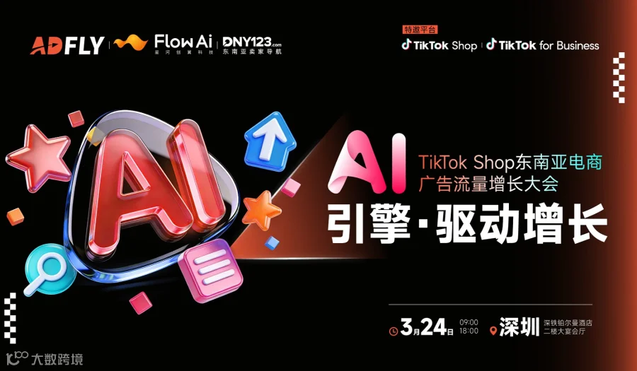 2026东南亚出海加速器就看这场！市场布局×类目趋势×AI投放提效，到场就送Flow AI使用包！