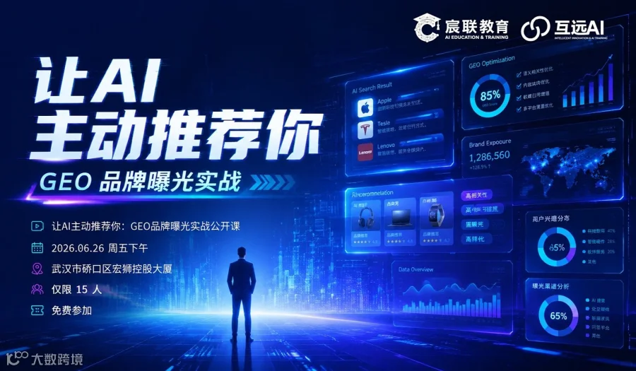 让AI主动推荐你：GEO品牌曝光实战