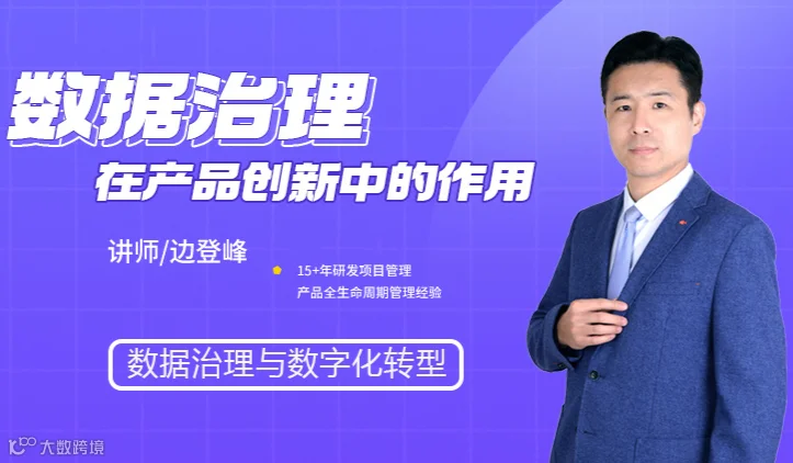 数据治理在产品创新中的作用
