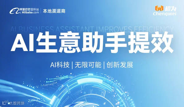 AI生意助手提效