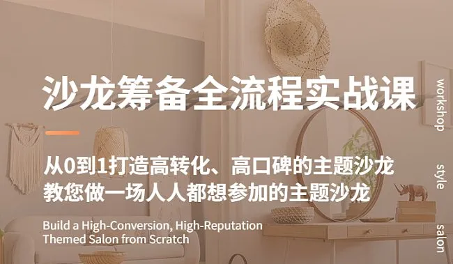 E家人教育培训<em>联盟</em>ETC俱乐部155期公益课：沙龙筹备全流程实战课--教您做一场人人都想参加的主题