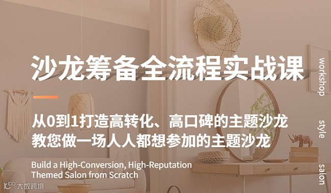 E家人教育培训联盟ETC俱乐部155期公益课：沙龙筹备全流程实战课--教您做一场人人都想参加的主题