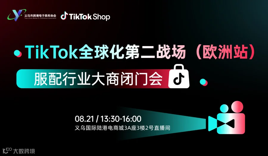 TikTok 全球化第二战场（欧洲站）服配行业大商闭门会