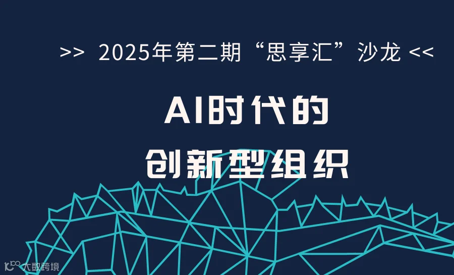 2025年第二期“思享汇”