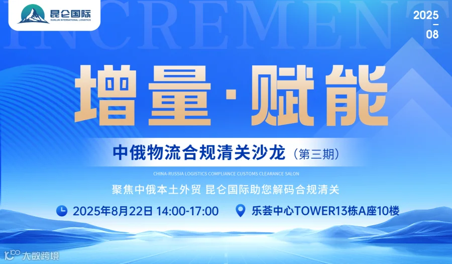 增量·赋能 中俄物流合规清关沙龙