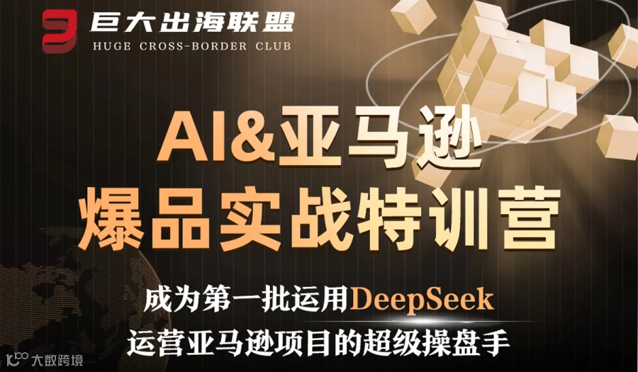 AI&亚马逊爆品实战特训营