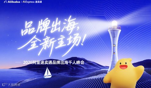 品牌出海  全新主场  ——2026阿里速卖通品牌出海杭州站千人峰会~