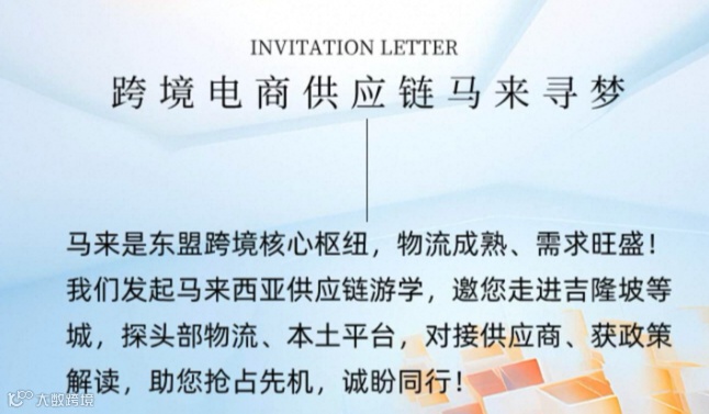跨境电商供应链马来寻梦之旅第一期