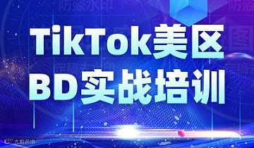 TikTok美区达人BD培训
