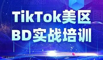 TikTok美区达人BD培训