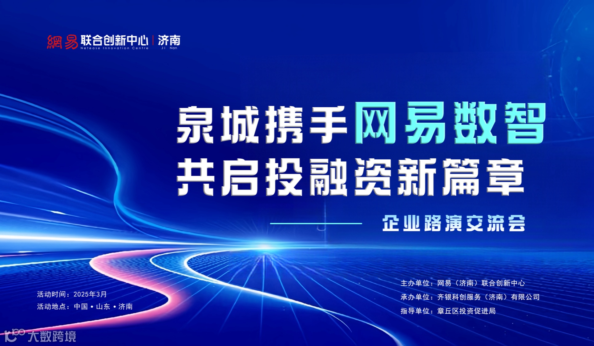 泉城携手网易数智共启投融资新篇章！企业路演邀请你的参加！
