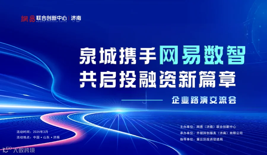 泉城携手网易数智共启投融资新篇章！企业路演邀请你的参加！