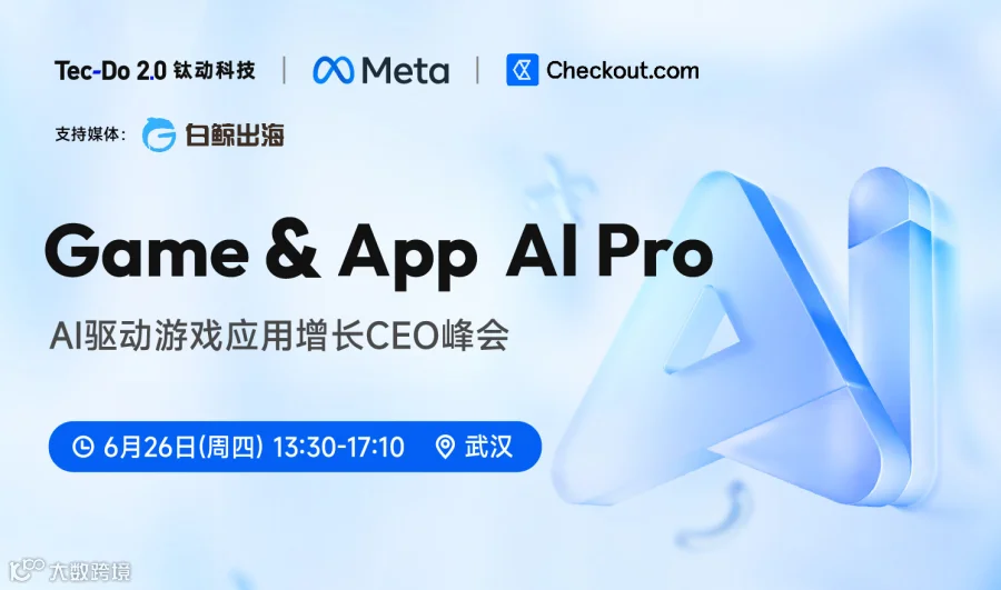 Game&App AI Pro——AI驱动游戏应用增长CEO峰会（2025-06-26）