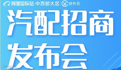 汽配招商发布会