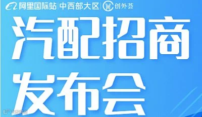 汽配招商发布会