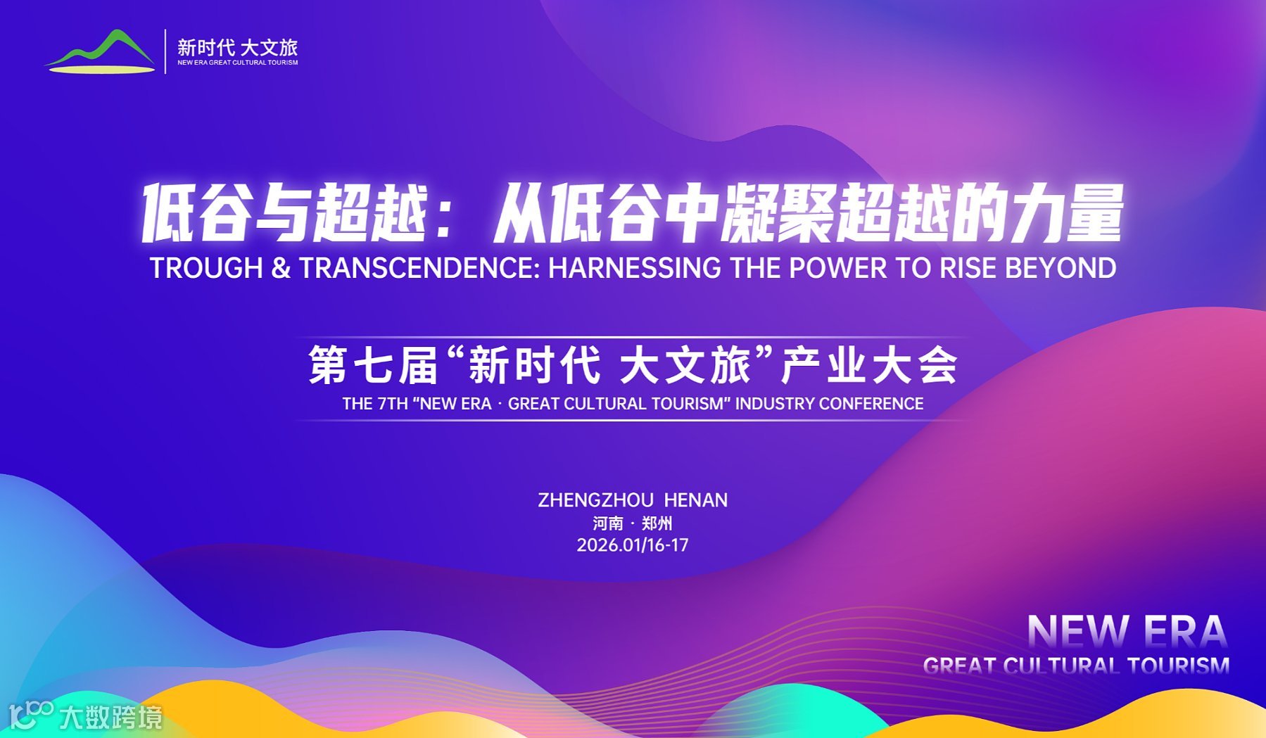 第七届“新时代 大文旅”产业大会