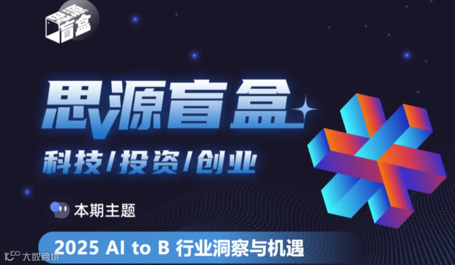 思源盲盒三十二期：2025 AI+2B洞察与机遇