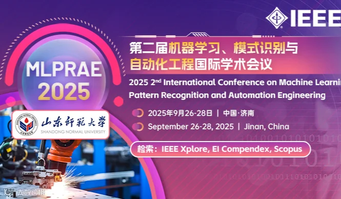 【IEEE独立出版】第二届机器学习、模式识别与自动化工程国际学术会议(MLPRAE 2025）