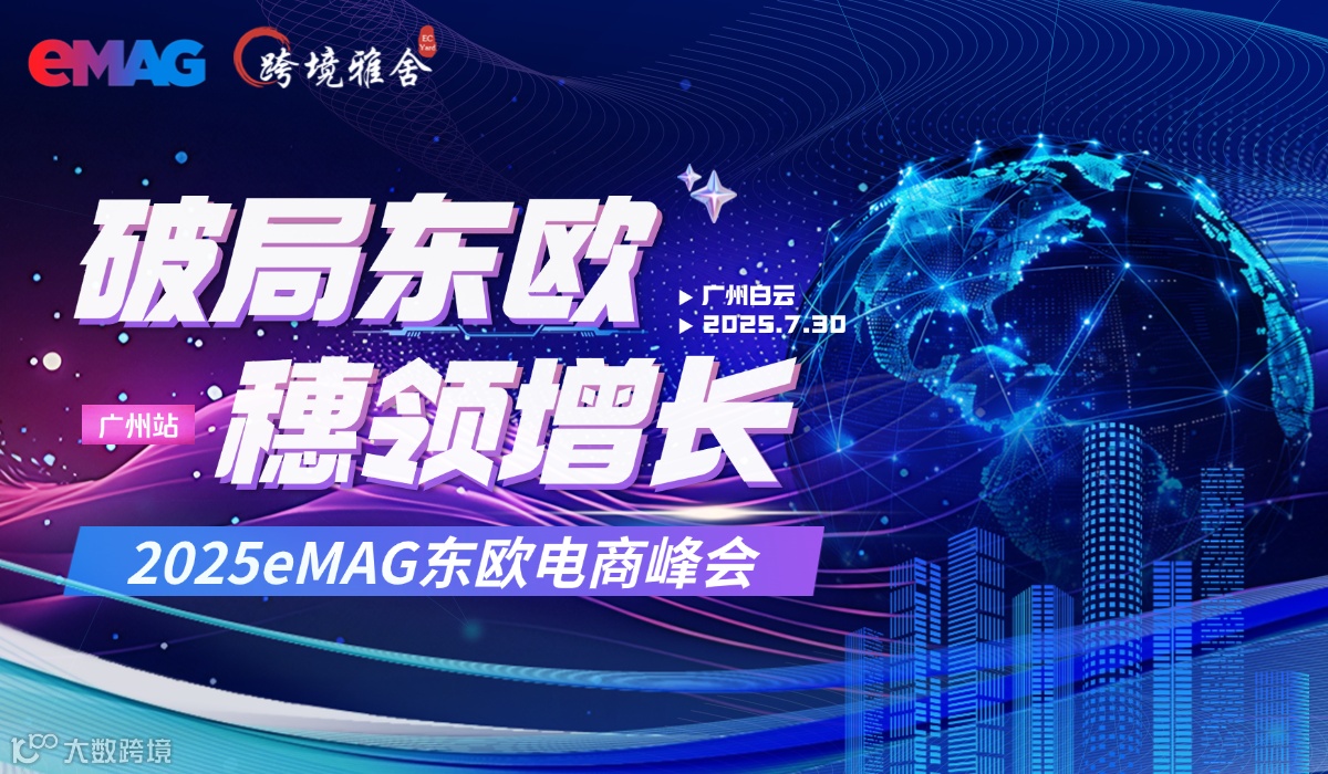 2025eMAG东欧跨境电商峰会【破局东欧·穗领增长】