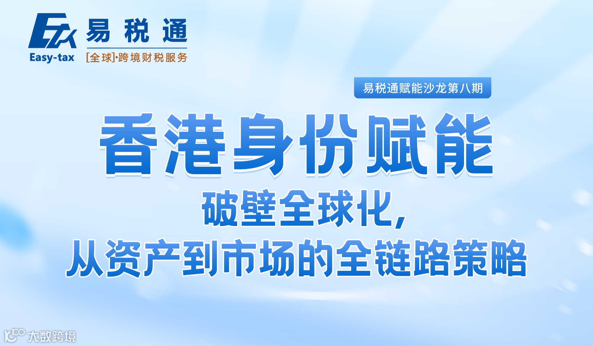 香港身份赋能：破壁全球化，从资产到市场的全链路策略