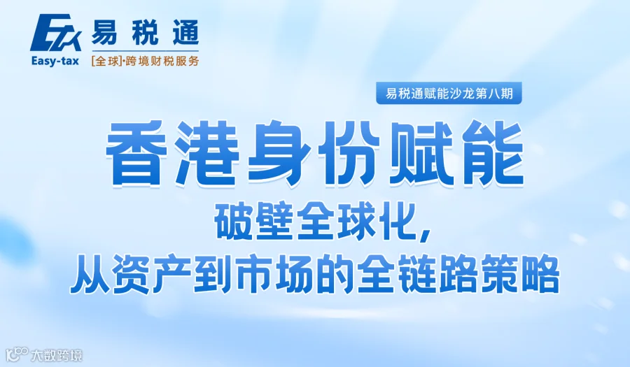 香港身份赋能：破壁全球化，从资产到市场的全链路策略