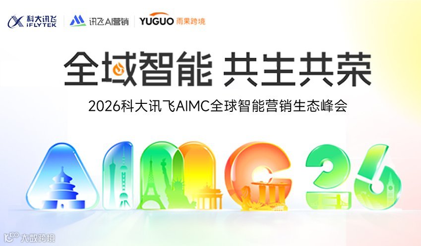 2026 AI跨境全域增长峰会