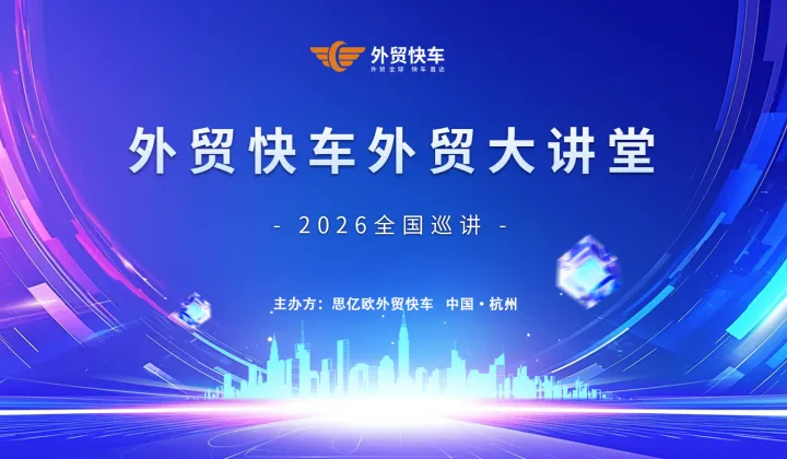 外贸大讲堂 — 杭州站