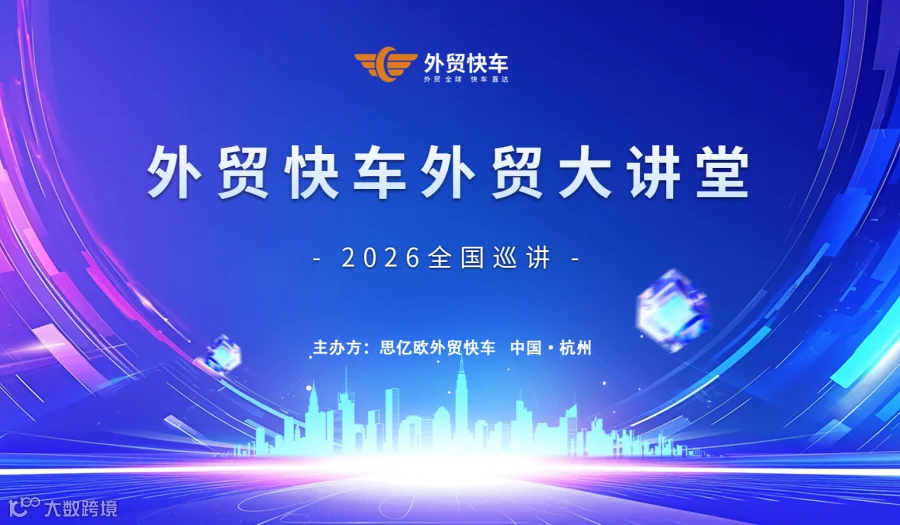 外贸大讲堂 — 杭州站