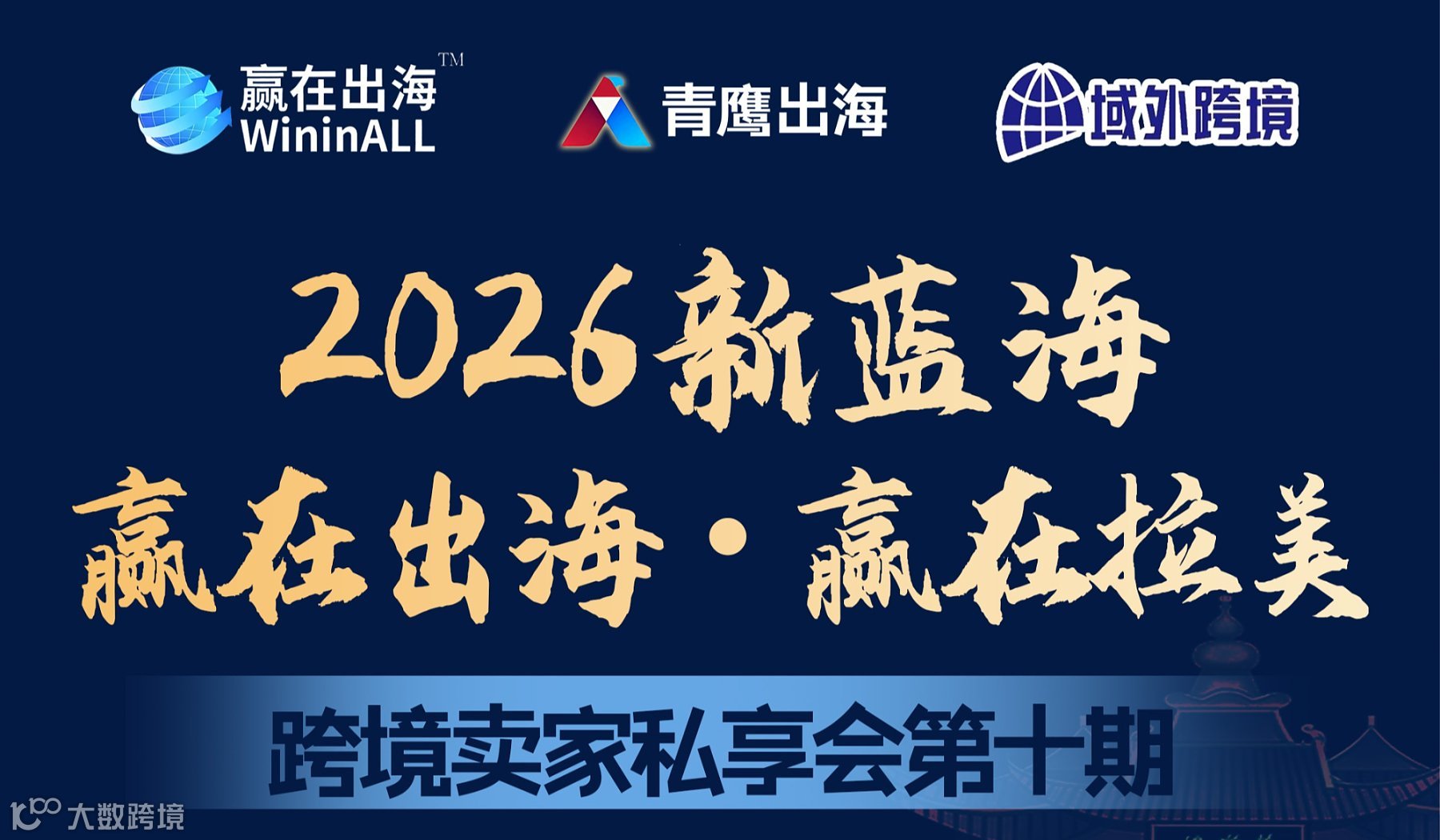 掘金拉美蓝海市场—赢在出海 ● 赢在拉美  卖家私享会【武汉站】第十期