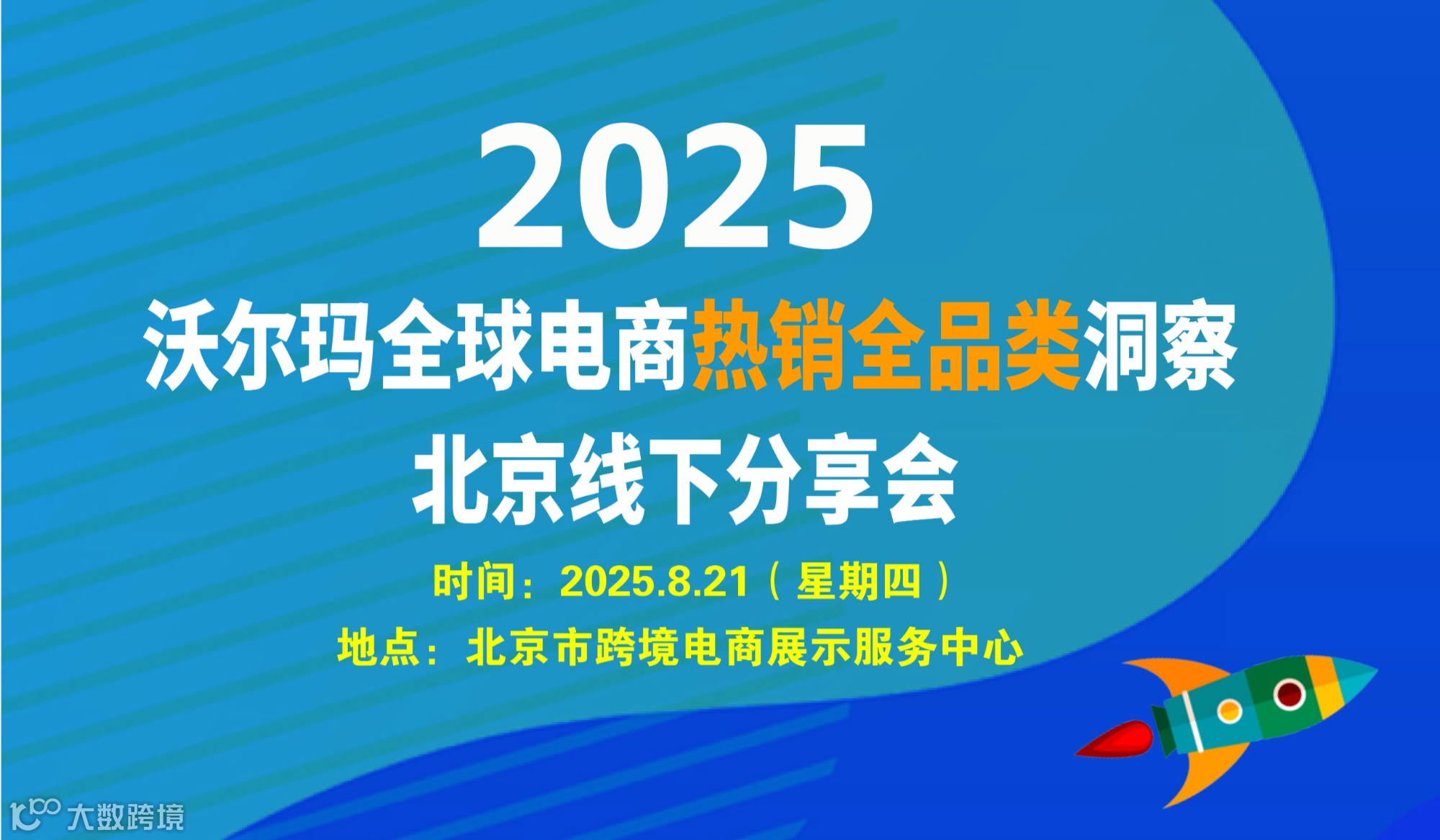 2025沃尔玛全球电商热销全品类洞察线下分享会