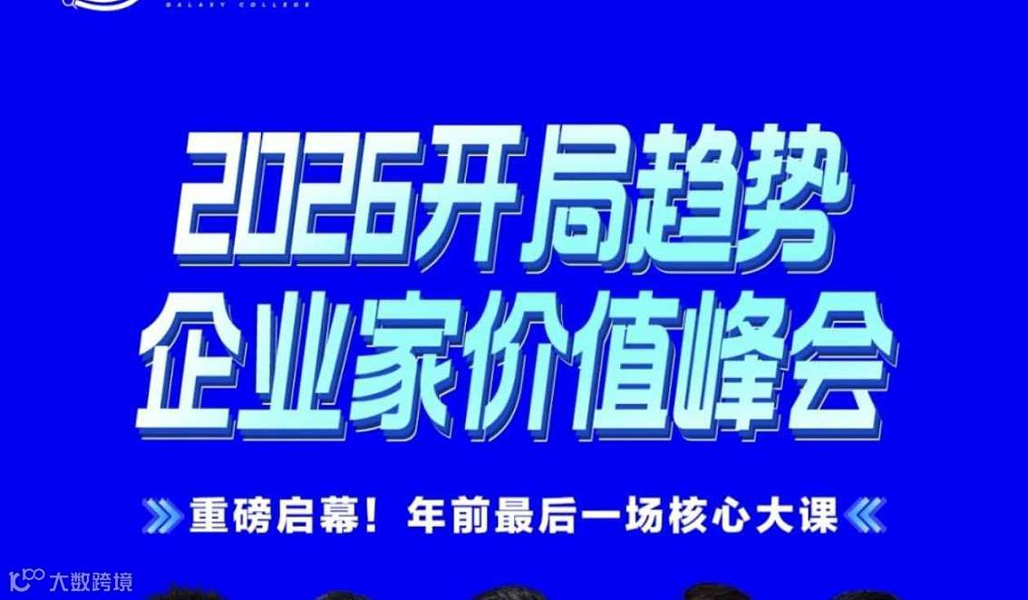 广州 2026开年企业家价值峰会