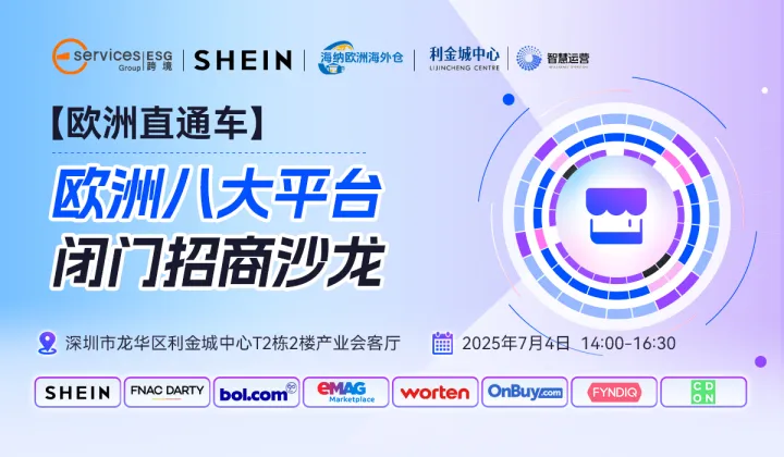 【欧洲直通车】欧洲八大<em>平台</em>闭门招商沙龙