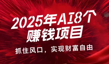 2025年AI风口，8个低门槛<em>赚钱</em><em>项目</em>，总有一个适合你！