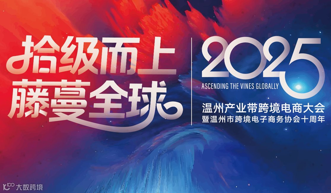 2025-2026温州产业带跨境电商大会暨温州市跨境电子商务协会十周年