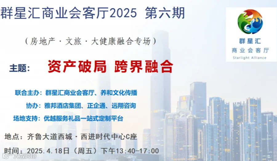 2025地产文旅康养融资专场论坛暨群星汇商业会客厅第六期
