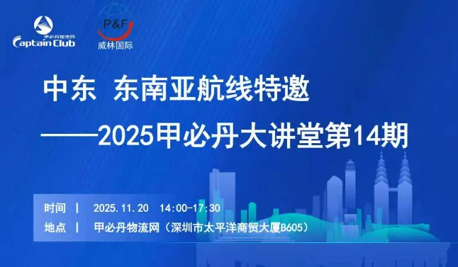 中东 东南亚航线特邀——2025甲必丹大讲堂第14期