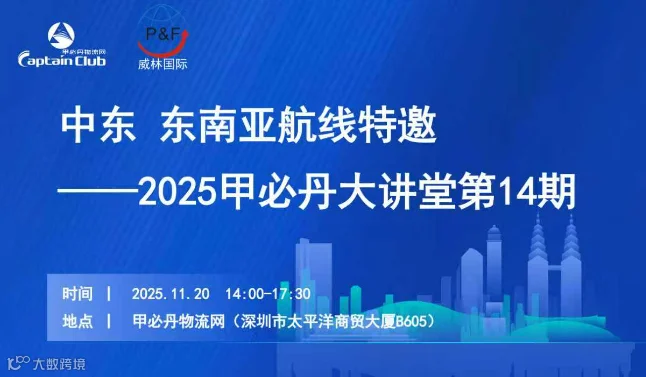 中东 东南亚航线特邀——2025甲必丹大讲堂第14期