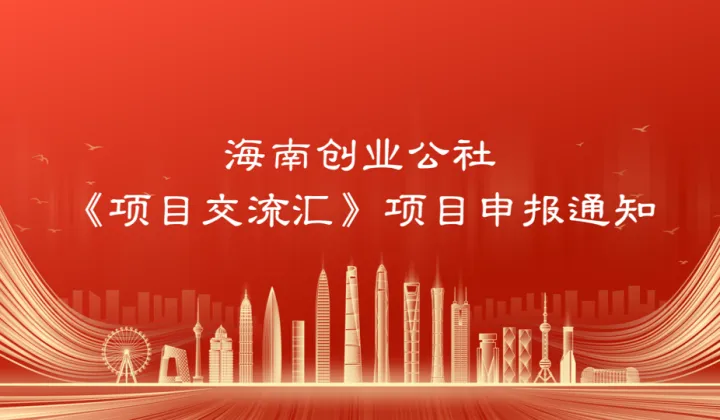 2025年海南创业公社《项目交流汇》项目申报通知