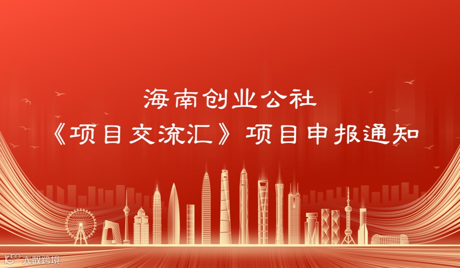2025年海南创业公社《项目交流汇》项目申报通知