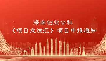 2025年海南创业公社《<em>项目</em>交流汇》<em>项目</em>申报通知