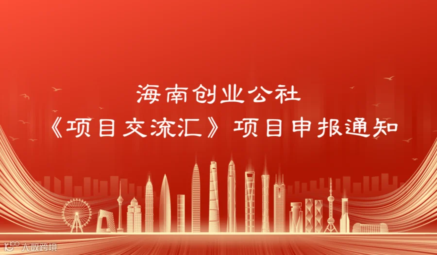 2025年海南创业公社《项目交流汇》项目申报通知