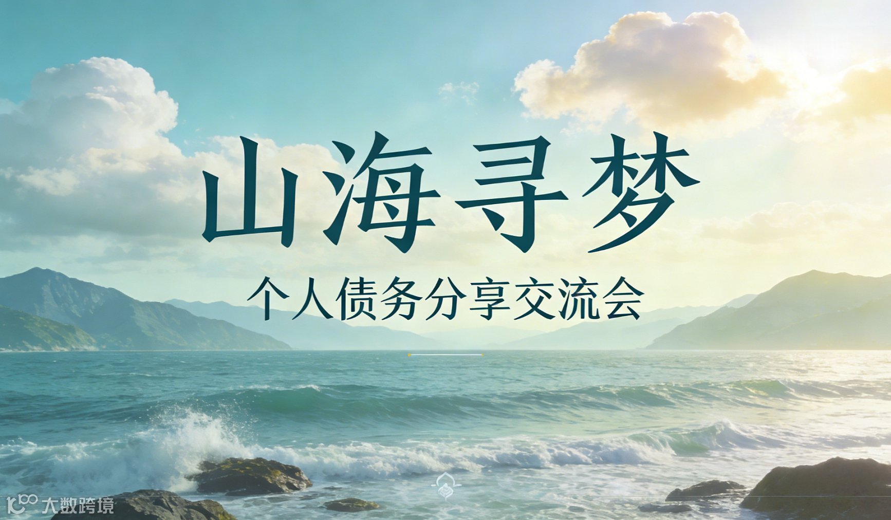 【山海寻梦】深圳个人债务分享交流沙龙会26年第6期