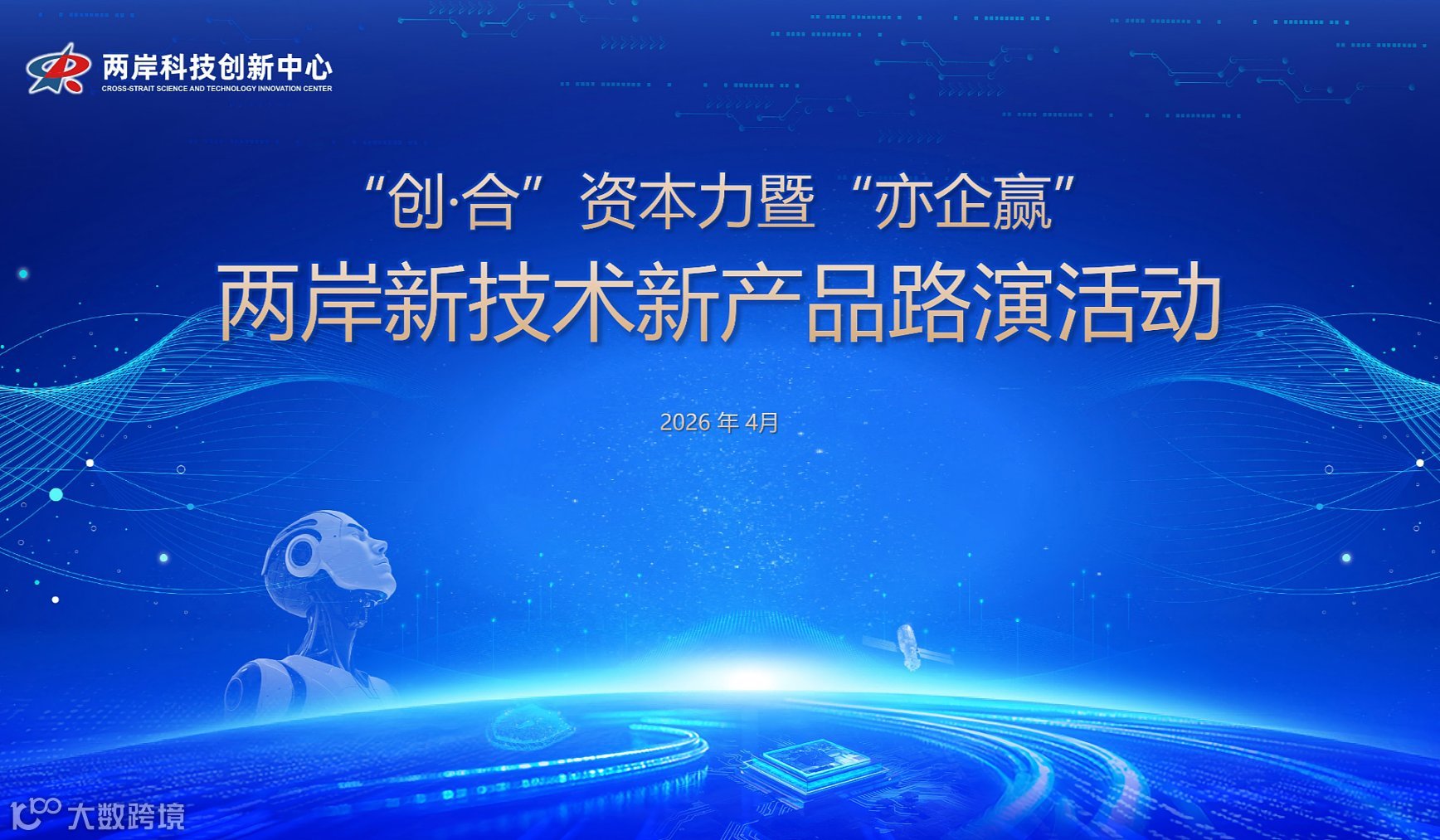 北京两岸科技创新投资交流 暨“亦企赢”北京经开区投融资路演会