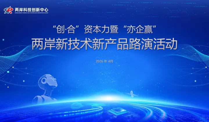 北京两岸科技创新投资交流 暨“亦企赢”北京经开区投融资路演会