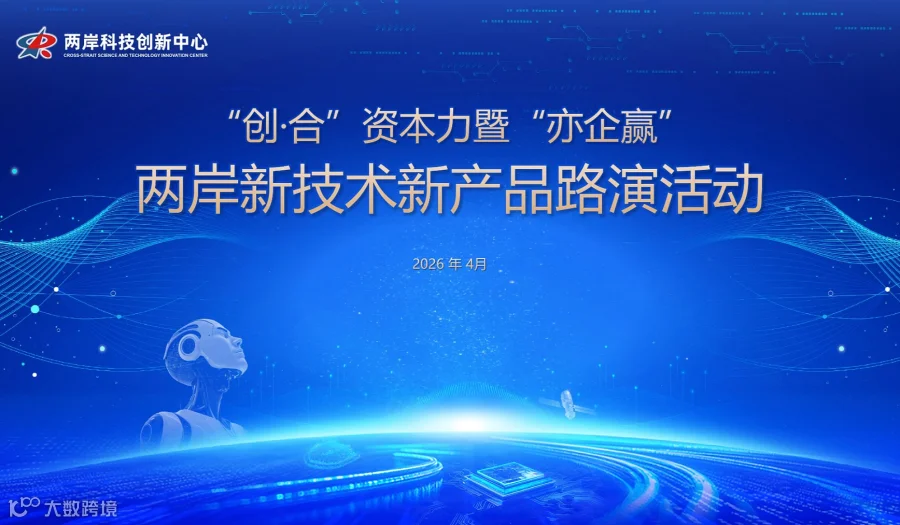 北京两岸科技创新投资交流 暨“亦企赢”北京经开区投融资路演会