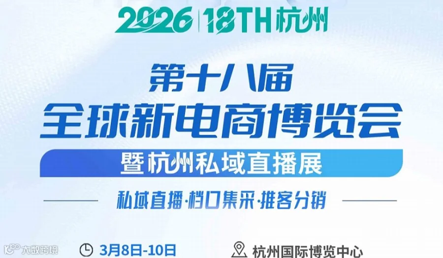 2026第十八届杭州全球新电商博览会