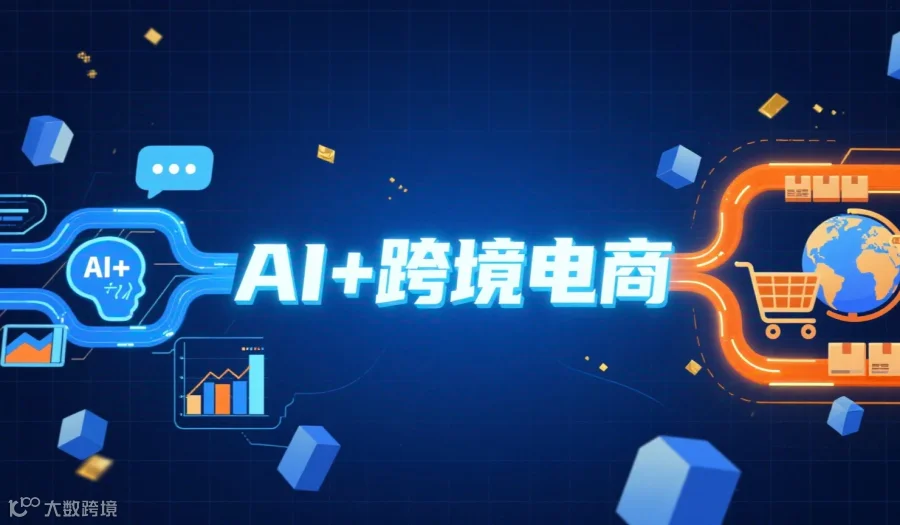 9 月 7 日 AI + 跨境电商主题圆桌派，拆解智能时代的跨境新机遇