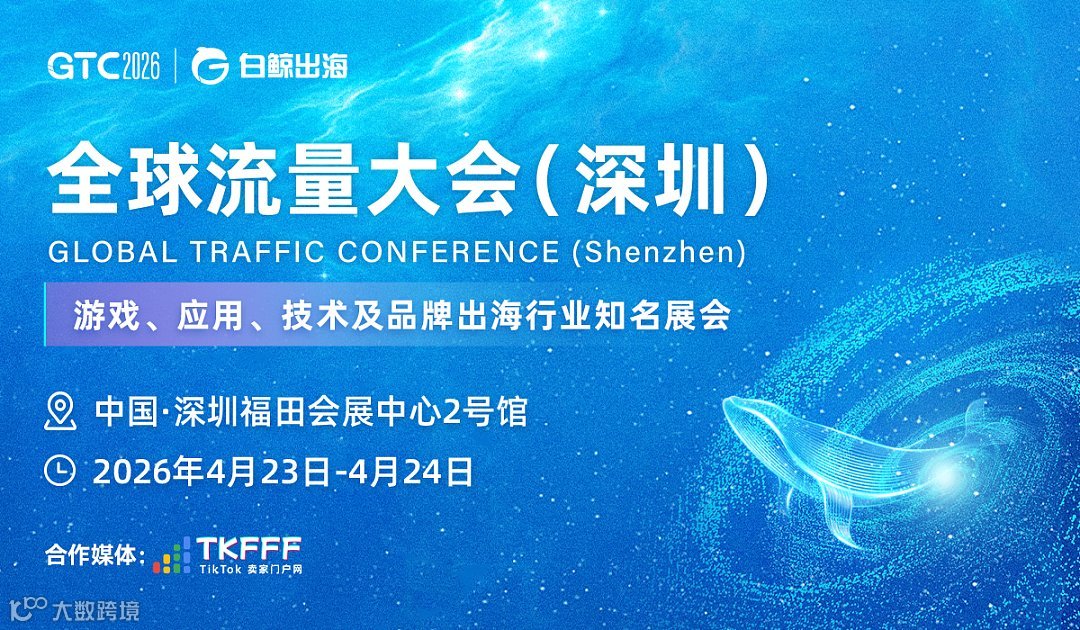 GTC2026 全球流量大会（深圳）