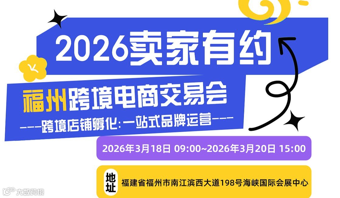 2026福州跨境电商交易会.卖家有约
