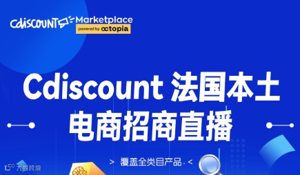 Cdiscount 法国本土 电商招商直播活动